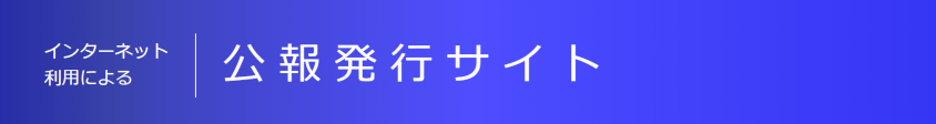 特許庁　インターネット利用による公報発行サイト